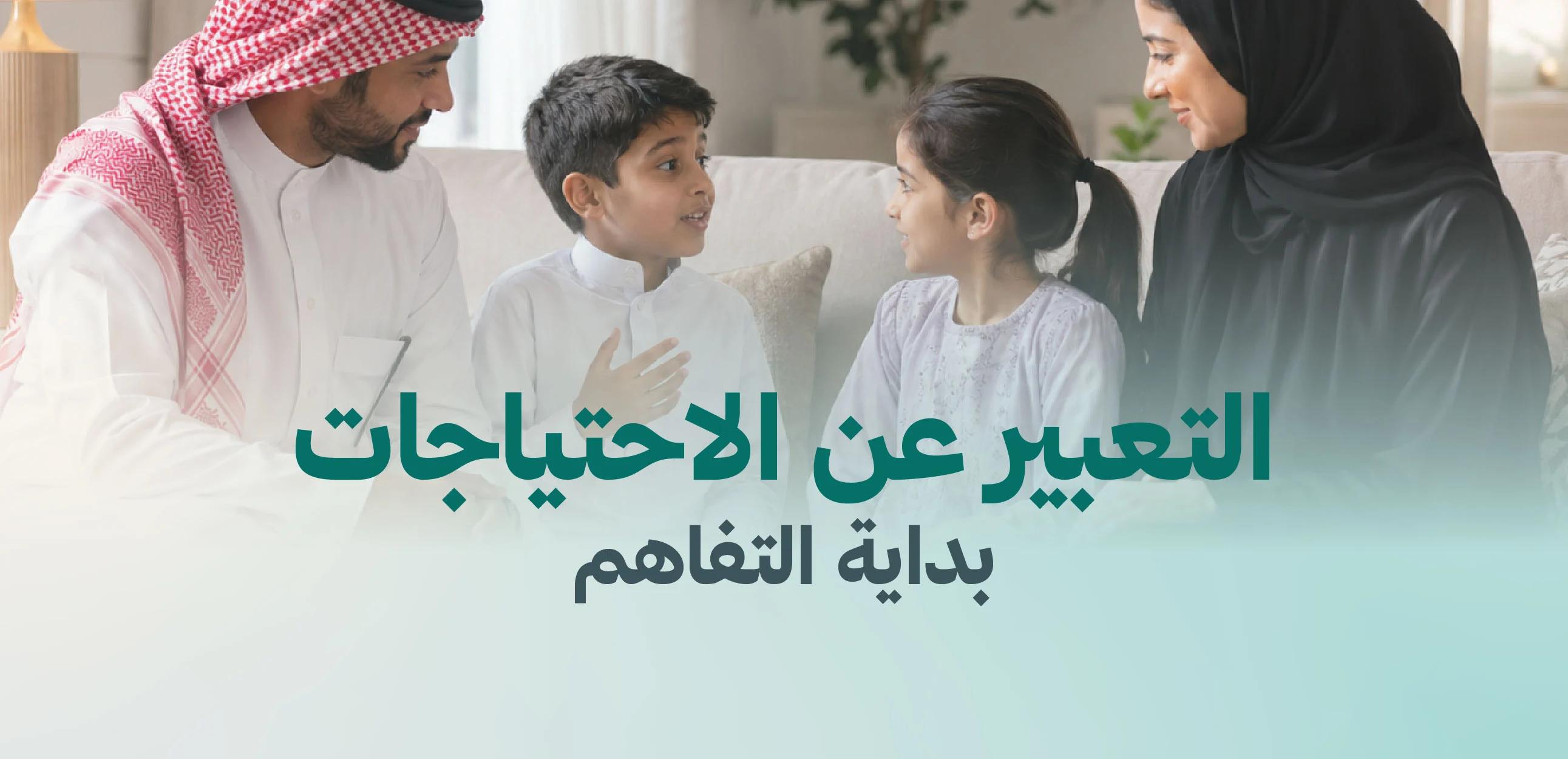 التعبير عن الاحتياجات... بداية التفاهم