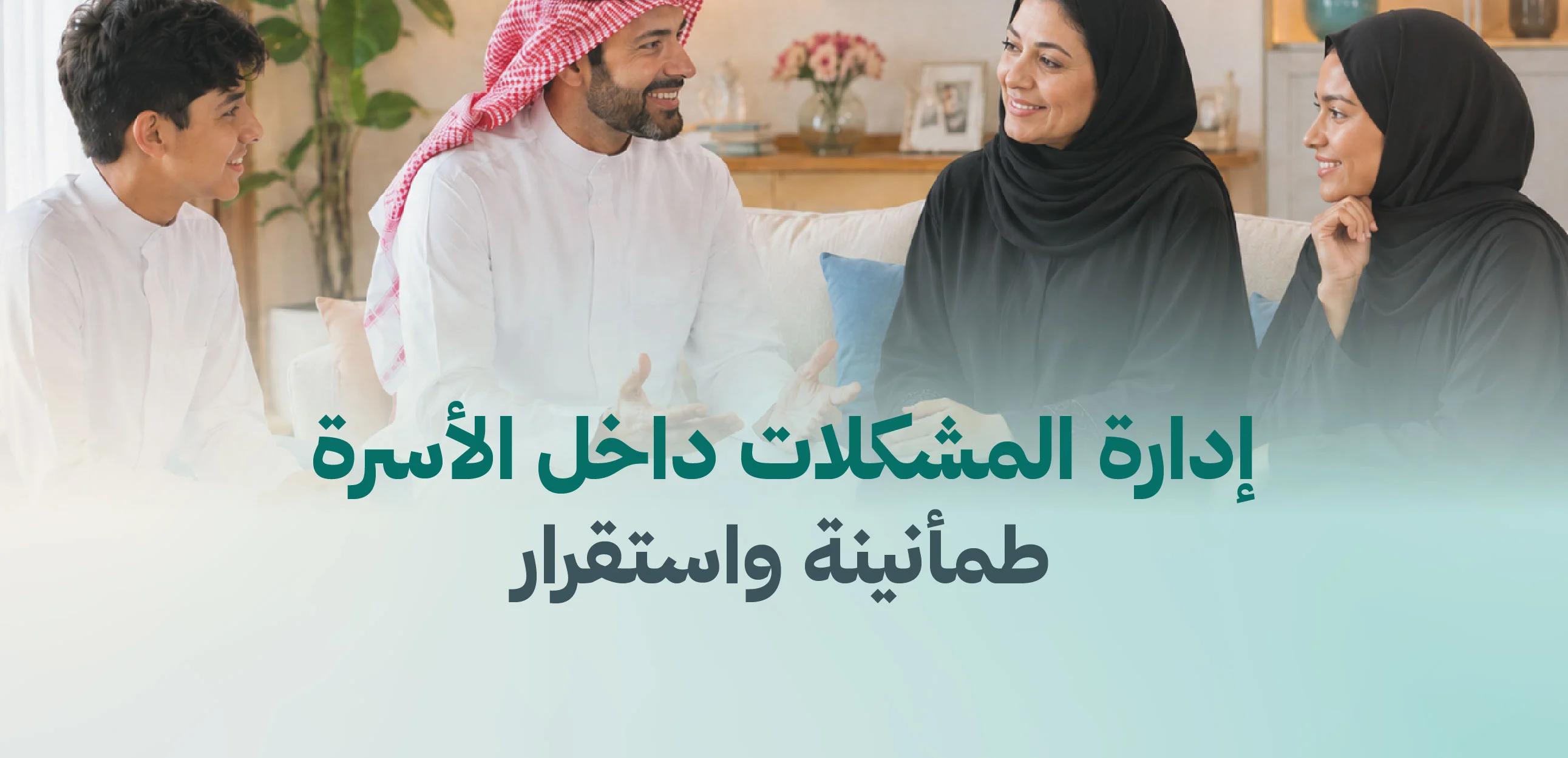 إدارة المشكلات داخل الأسرة... طمأنينة واستقرار