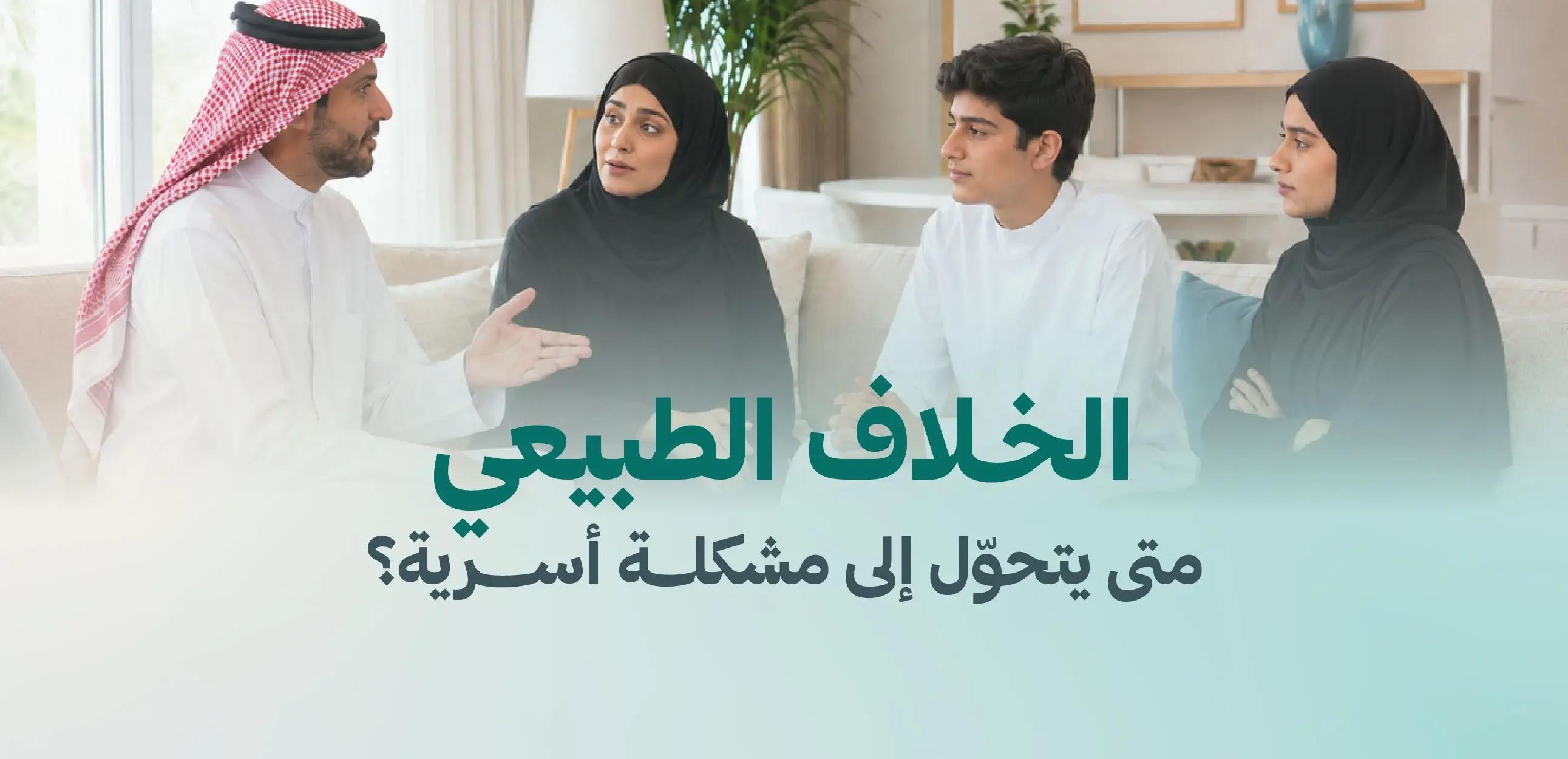 الخلاف الطبيعي... متى يتحوّل إلى مشكلة أسرية؟