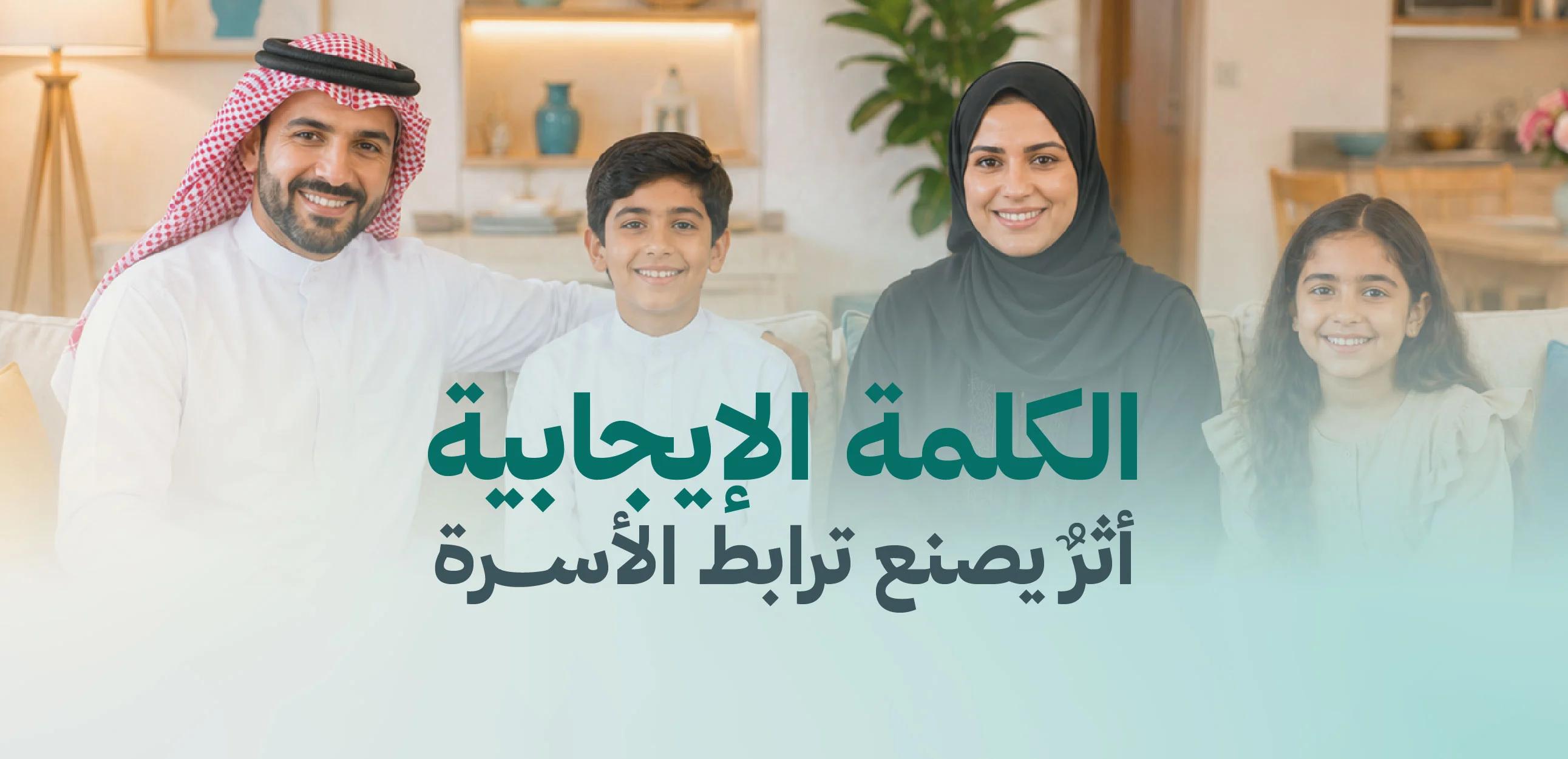 الكلمة الإيجابية... أثرٌ يصنع ترابط الأسرة