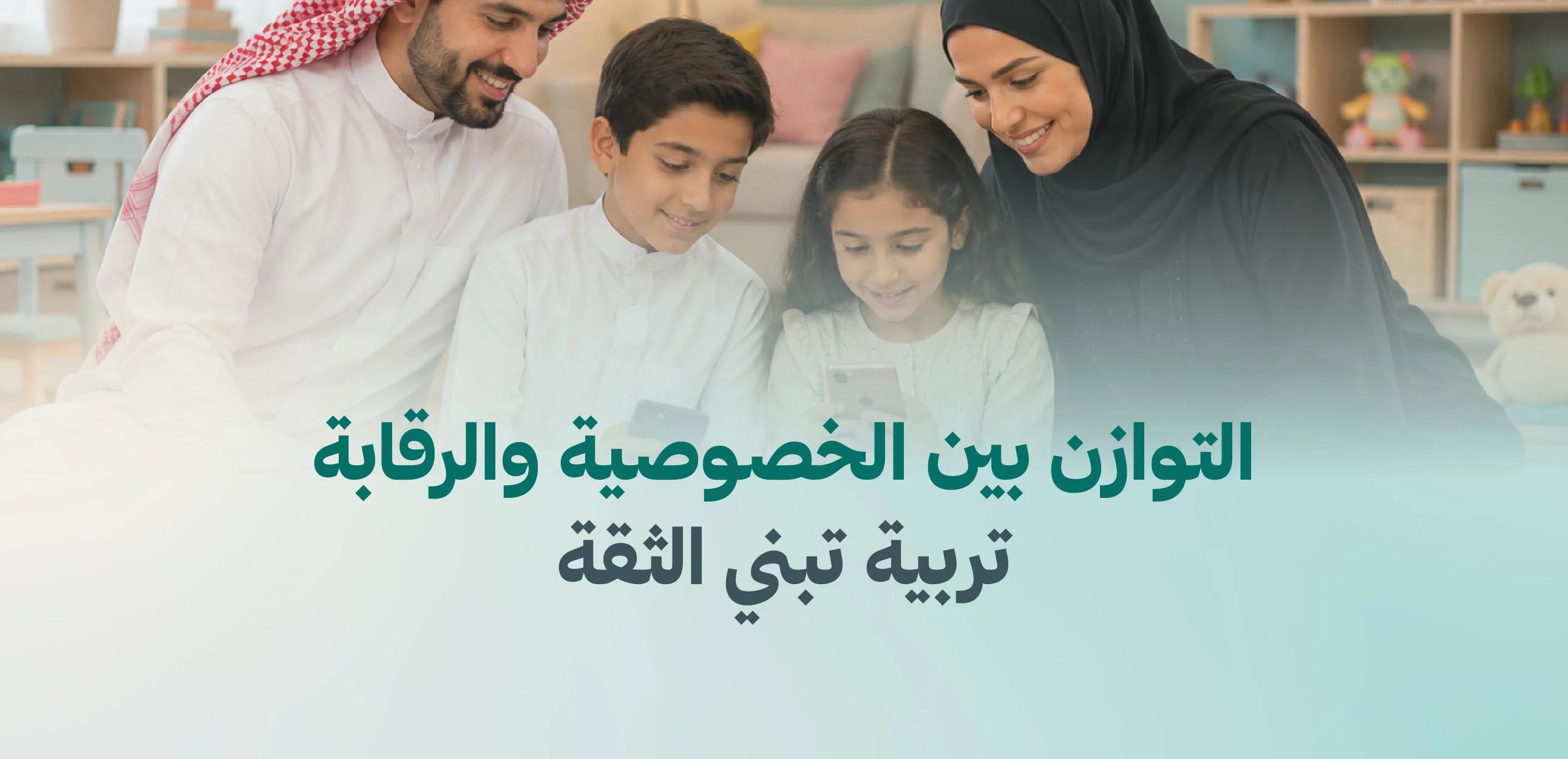 التوازن بين الخصوصية والرقابة... تربية تبني الثقة