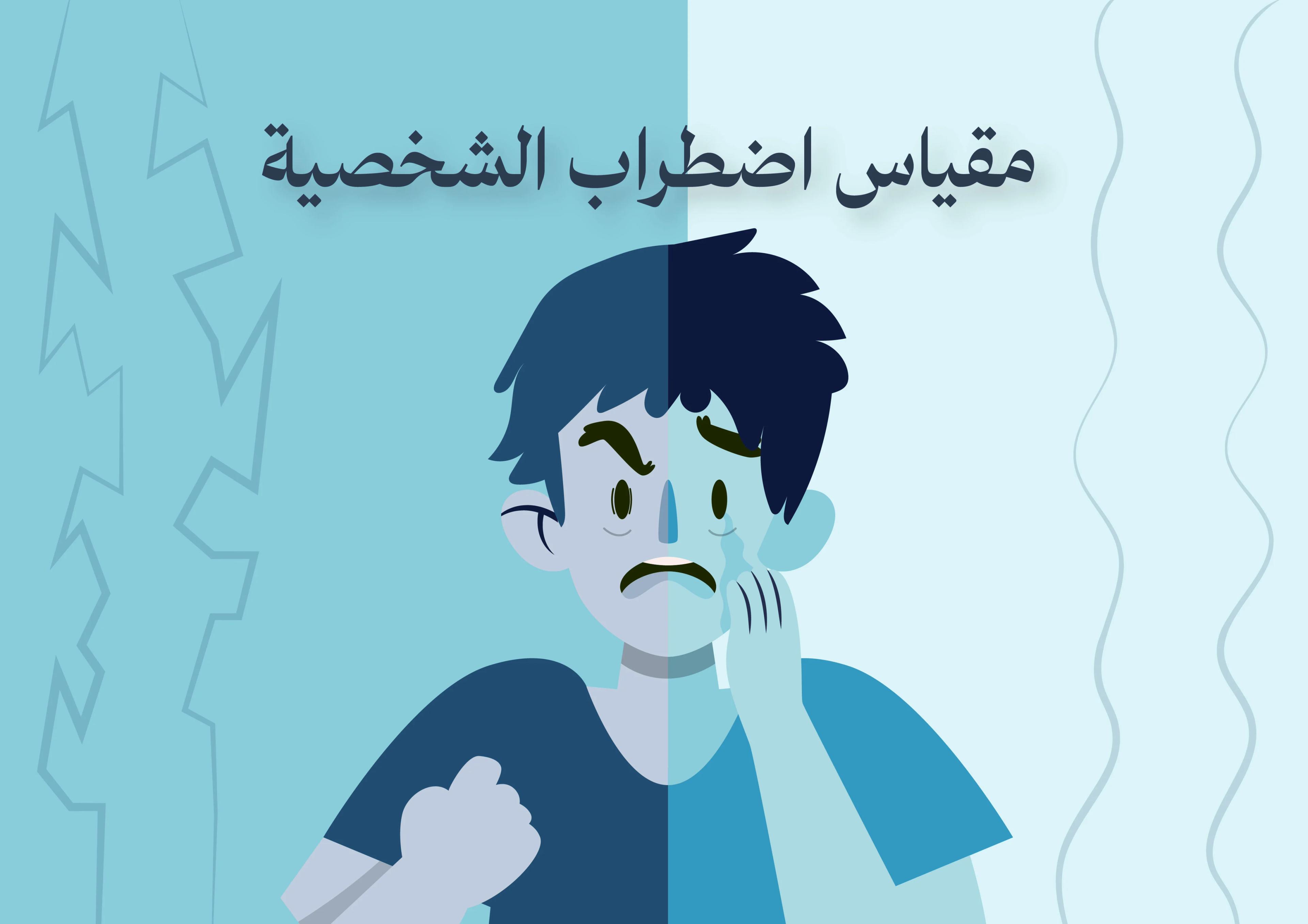 مقياس السمات الشخصية