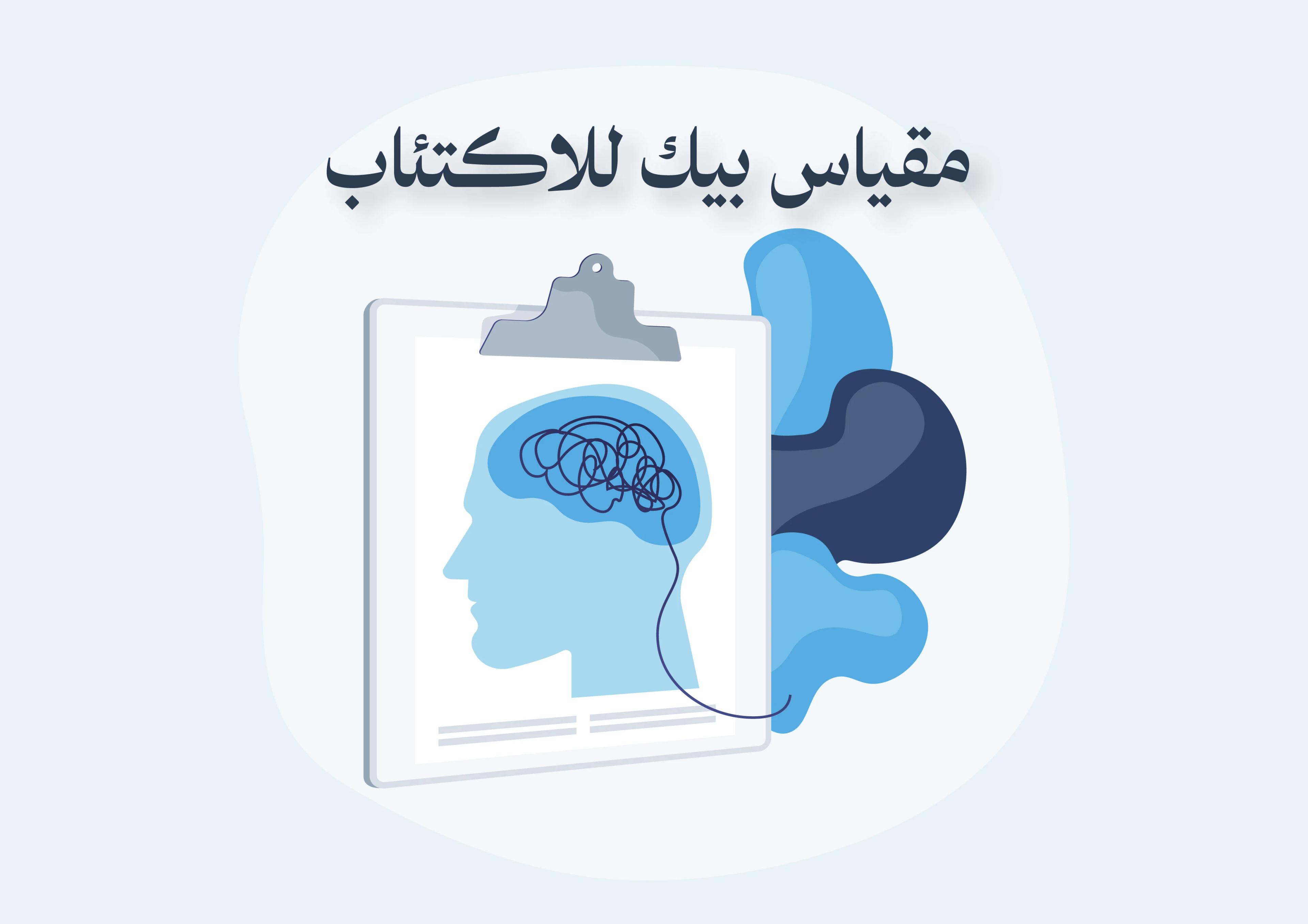 مقياس بيك للاكتئاب