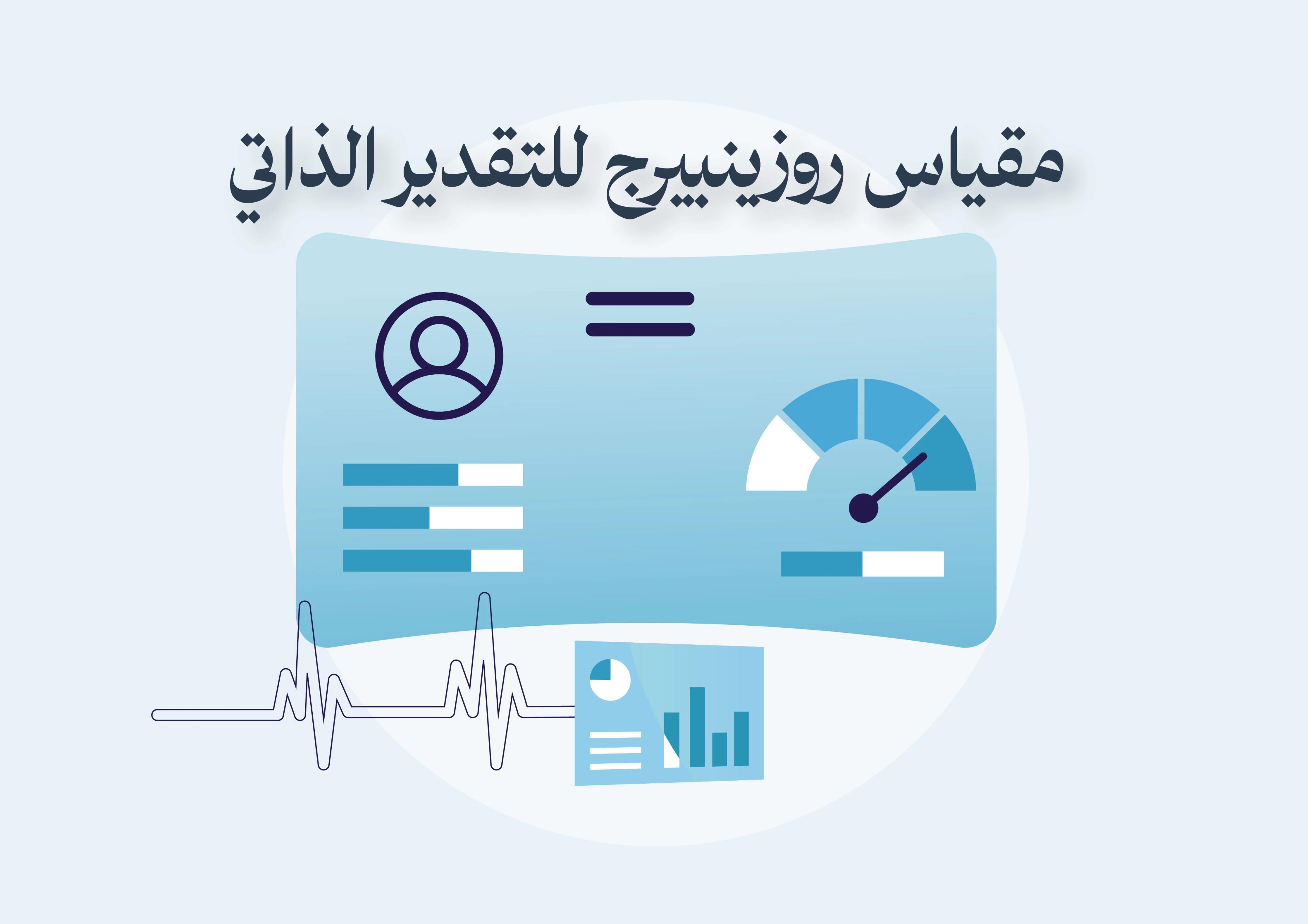 مقياس روزينبيرج للتقدير الذاتي