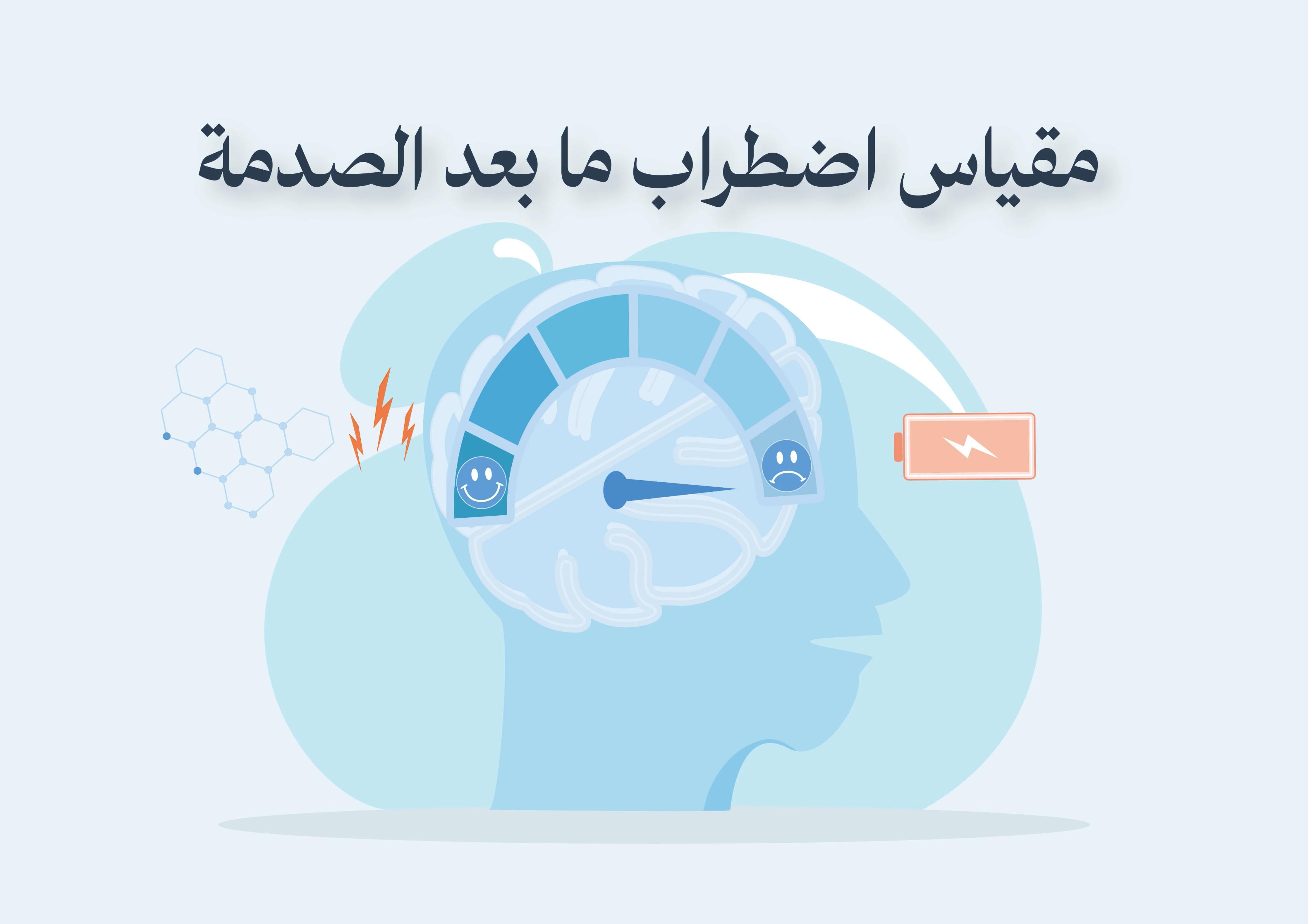 مقياس اضطراب مابعد الصدمة