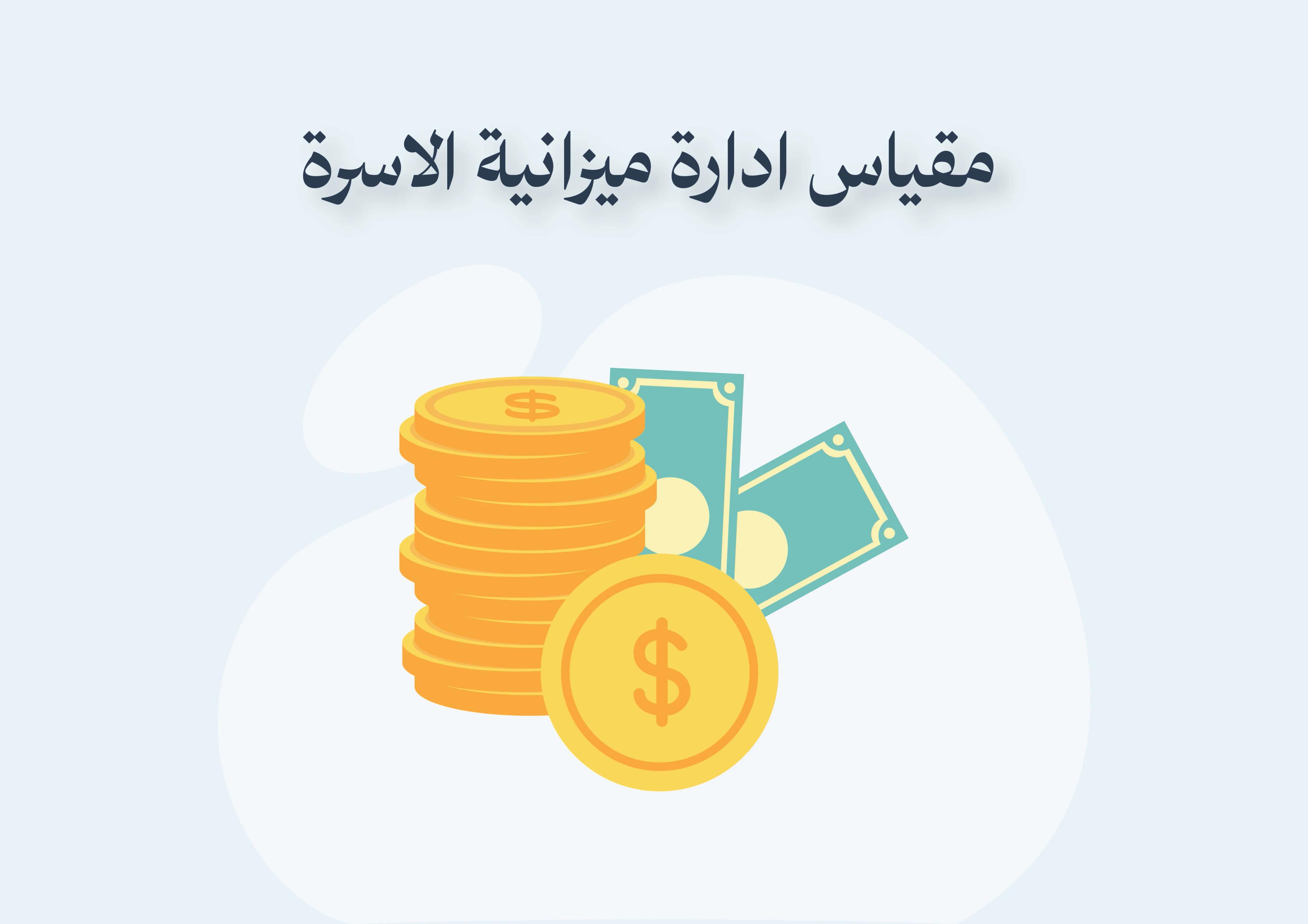 مقياس ادارة الميزانية