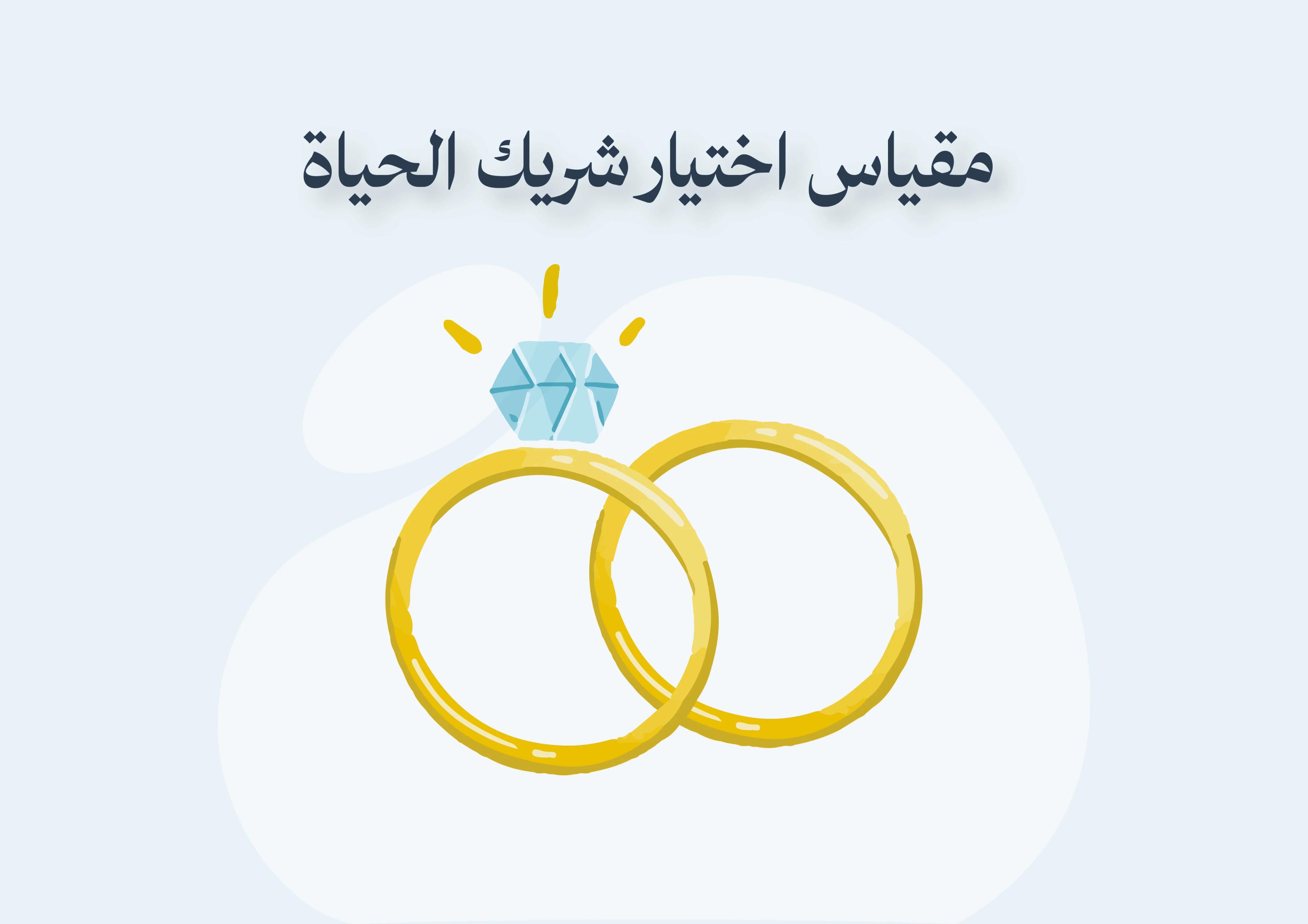 مقياس اختيار شريك الحياة