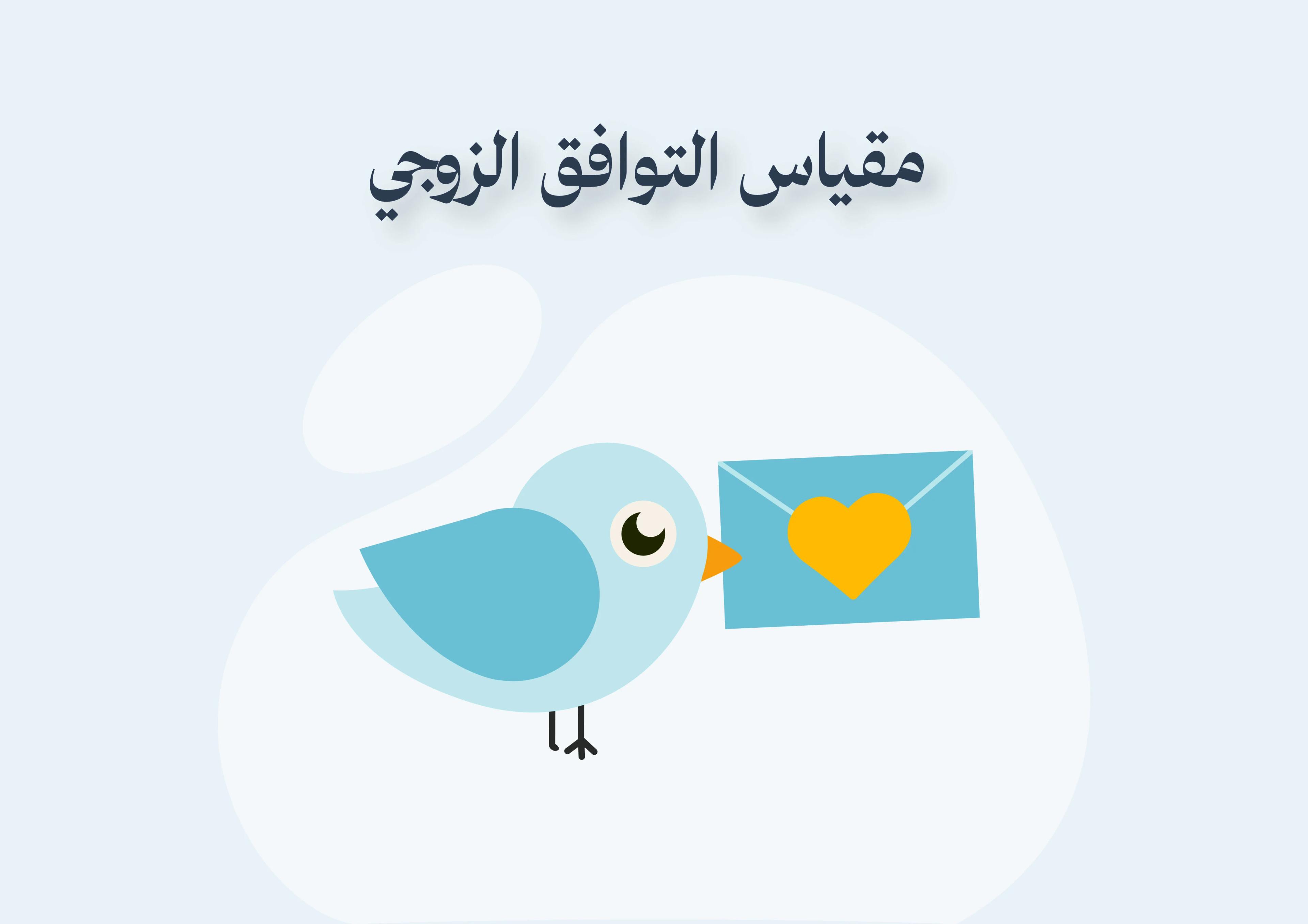 مقياس التوافق الزواجي
